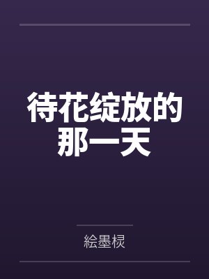 林重林果馨