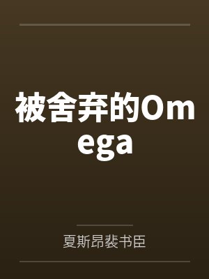 被舍弃的Omega笔趣阁无弹窗