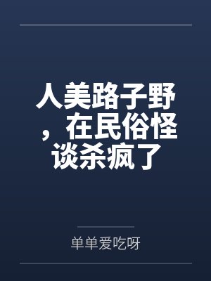 沈颜沈执文人美路子野，在民俗怪谈杀疯了
