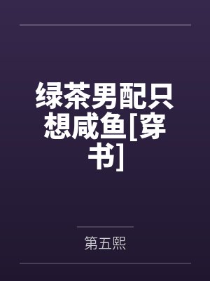 绿茶男配只想咸鱼[穿书]by第五熙