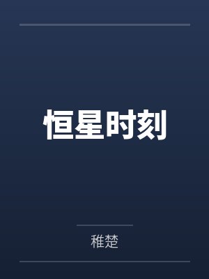 恒星时刻