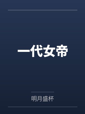 一代帝女 小说