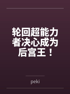 未婚夫为网红将我锁在暴雨车外，我曝光身份后他悔疯了
