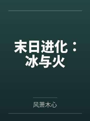 当天生坏种穿成虐文女主后 当天生坏种穿成虐文女主后