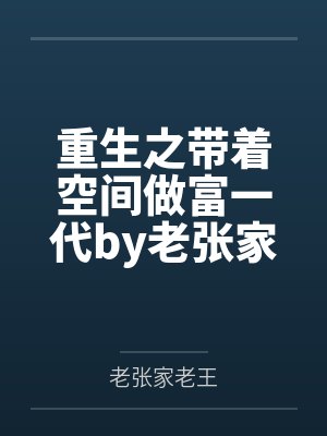 逼嫁夺子？恶女重生在京城杀疯了