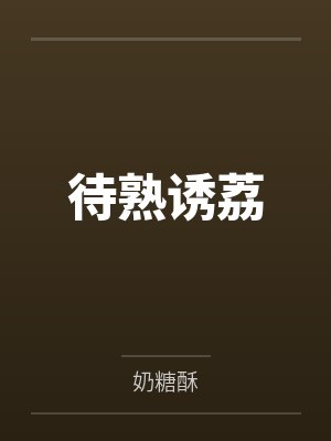 待熟诱荔