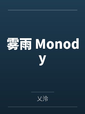 我要这爱意纯白无垢
