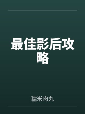 最佳影后攻略by糯米肉丸