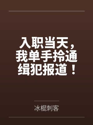 错过我人生所有重大时刻后，我妈悔疯了