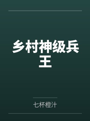 乡村神级兵王