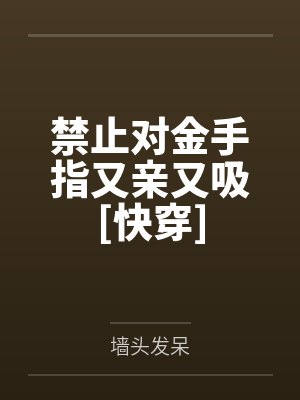 禁止对金手指又亲又吸[快穿]
