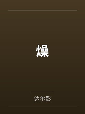 长生玄途