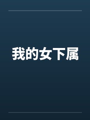 一剑朝天笔趣阁无弹窗