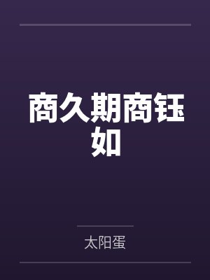 宋琢玉赵麟人在古代，风流史满天飞
