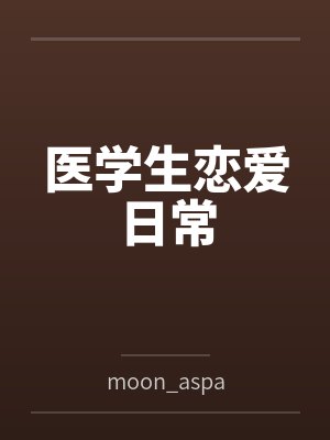 医学生们的恋爱神图 医学生们的恋爱神图
