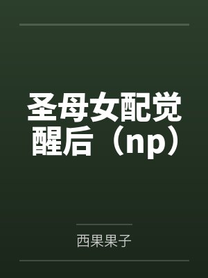 大小姐骚浪贱复仇计划