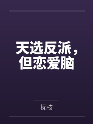 天选反派，但恋爱脑by抚枝