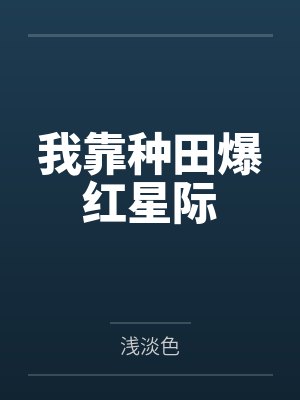 我靠种田爆红星际by浅淡色