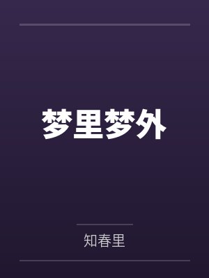 梦里梦外by知春里