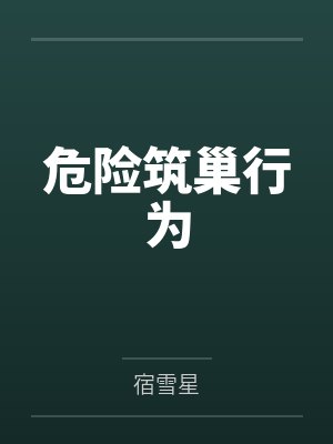 危险筑巢行为
