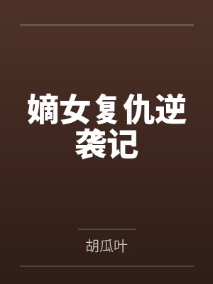 嫡女复仇逆袭记by胡瓜叶笔趣阁无弹窗