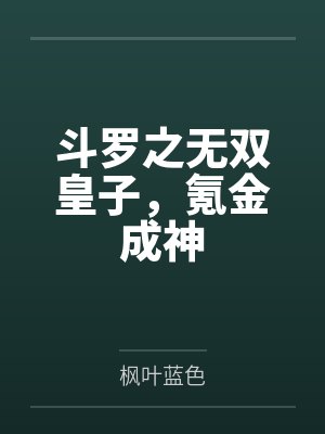 斗罗之无双皇子，氪金成神by枫叶蓝色