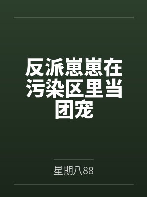 反派崽崽在污染区里当团宠