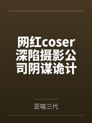 网红coser深陷摄影公司阴谋诡计，不料拍摄美少女战士战败后，假戏真做而沦为那些男人们泄欲便器试验品