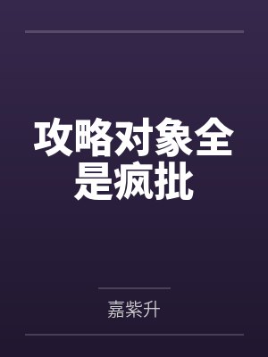 攻略对象全是疯批