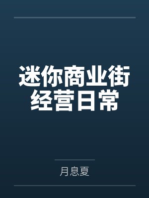 迷你商业街经营日常类型的小说