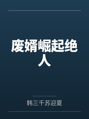 废婿崛起绝人by螃蟹人