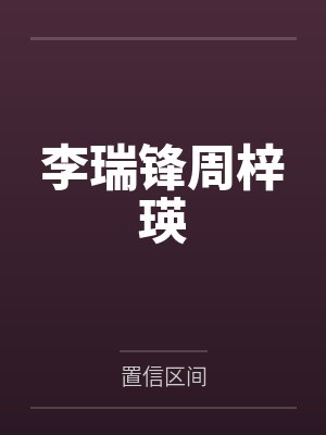 荡魔录之天山圣母