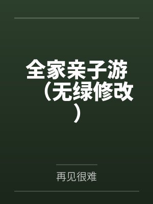 催眠沉沦记（第一部全）