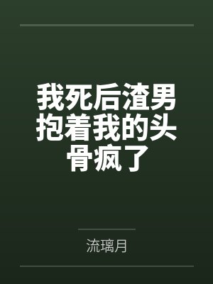 [红楼]奶娘的奋斗by外乡人