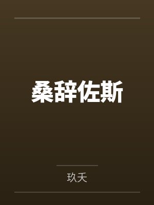 憨仙人