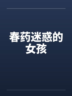 春药迷惑的女孩