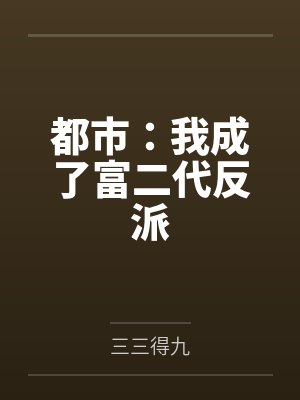 变狗后!皇帝被我 变狗后!皇帝被我