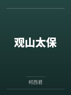 我邪修夺舍，你跟我玩真假少爷