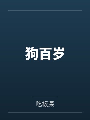 狗百岁by吃板溧