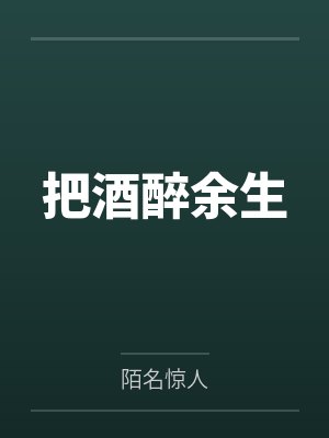 把酒醉余生by陌名惊人