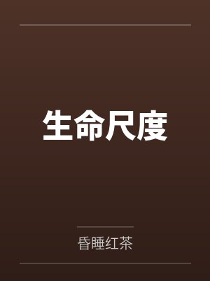 生命尺度