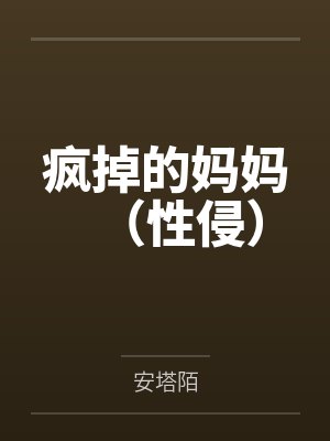 疯掉的妈妈（性侵）by安塔陌
