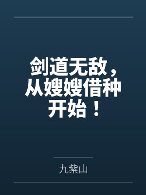剑道无敌，从嫂嫂借种开始！
