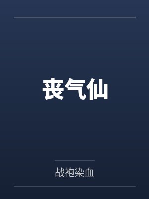 郑筍陈懿姗丧气仙