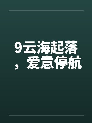 9云海起落，爱意停航