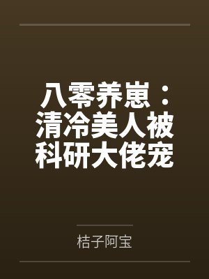 八零养崽：清冷美人被科研大佬宠上天！