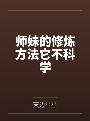 师妹的修炼方法它不科学