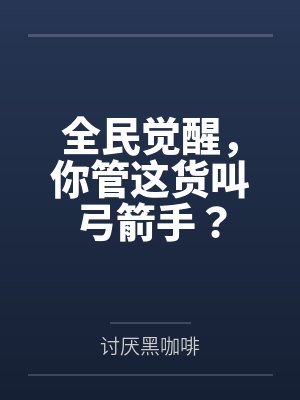 全民觉醒，你管这货叫弓箭手？