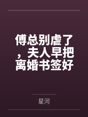 傅总别虐了，夫人早把离婚书签好了