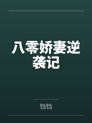 八零娇妻逆袭记